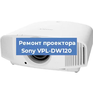 Ремонт проектора Sony VPL-DW120 в Ростове-на-Дону